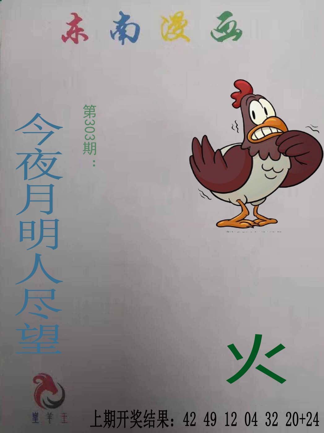 2024303期东南漫画