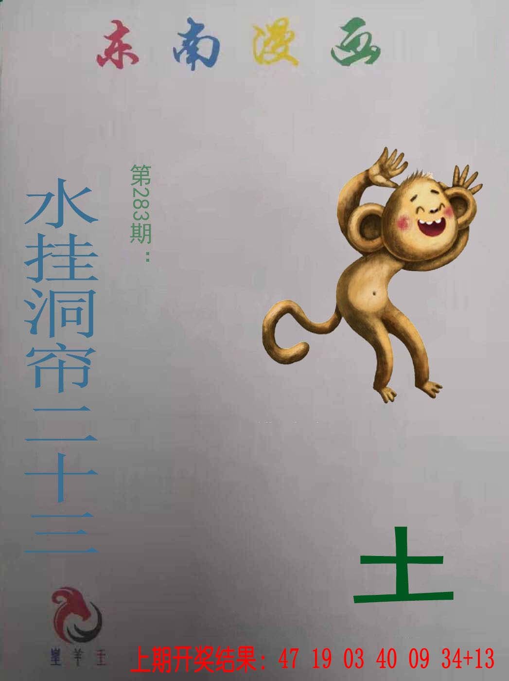 2024283期东南漫画