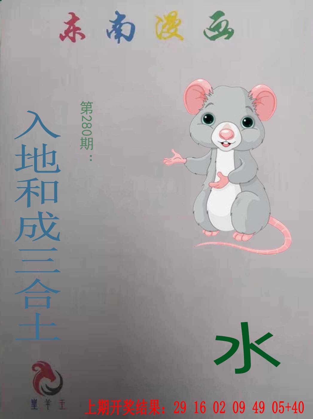 2024280期东南漫画