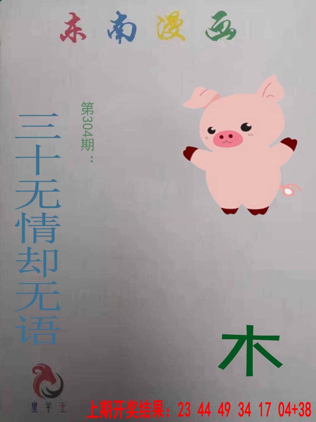 2024304期东南漫画