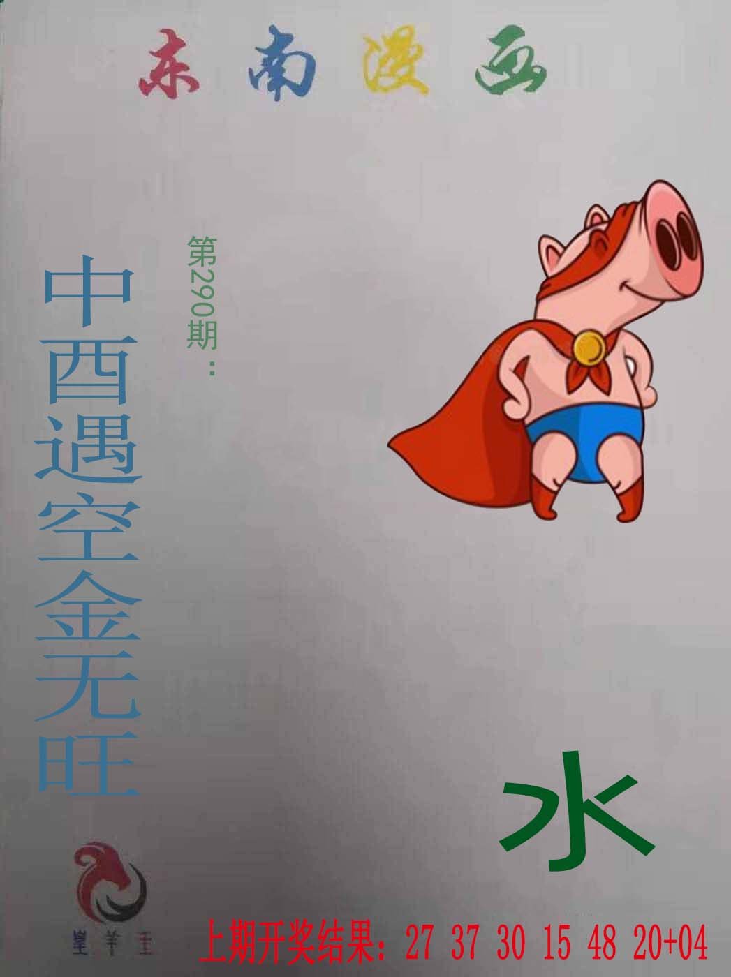 2024290期东南漫画