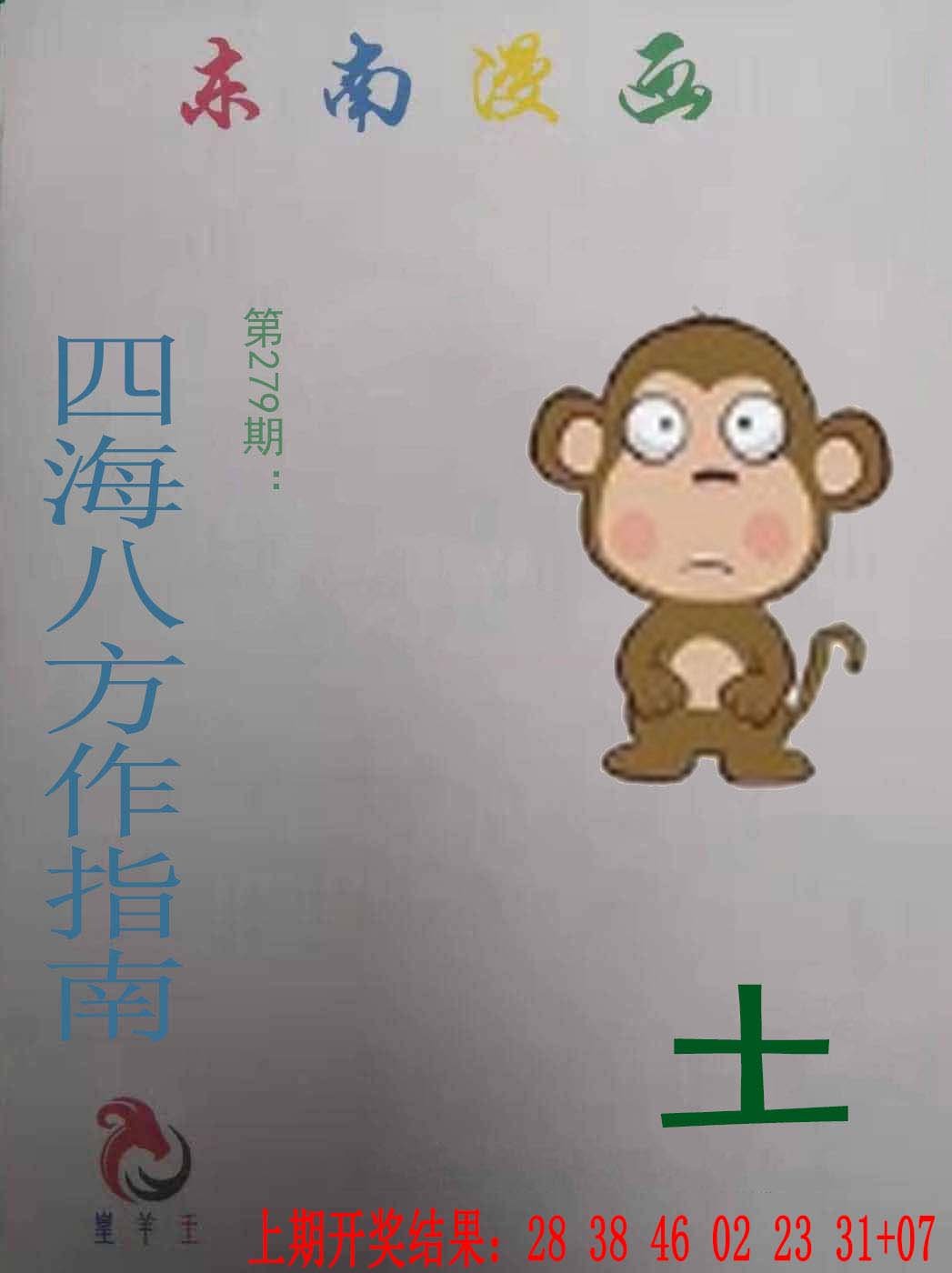 2024279期东南漫画