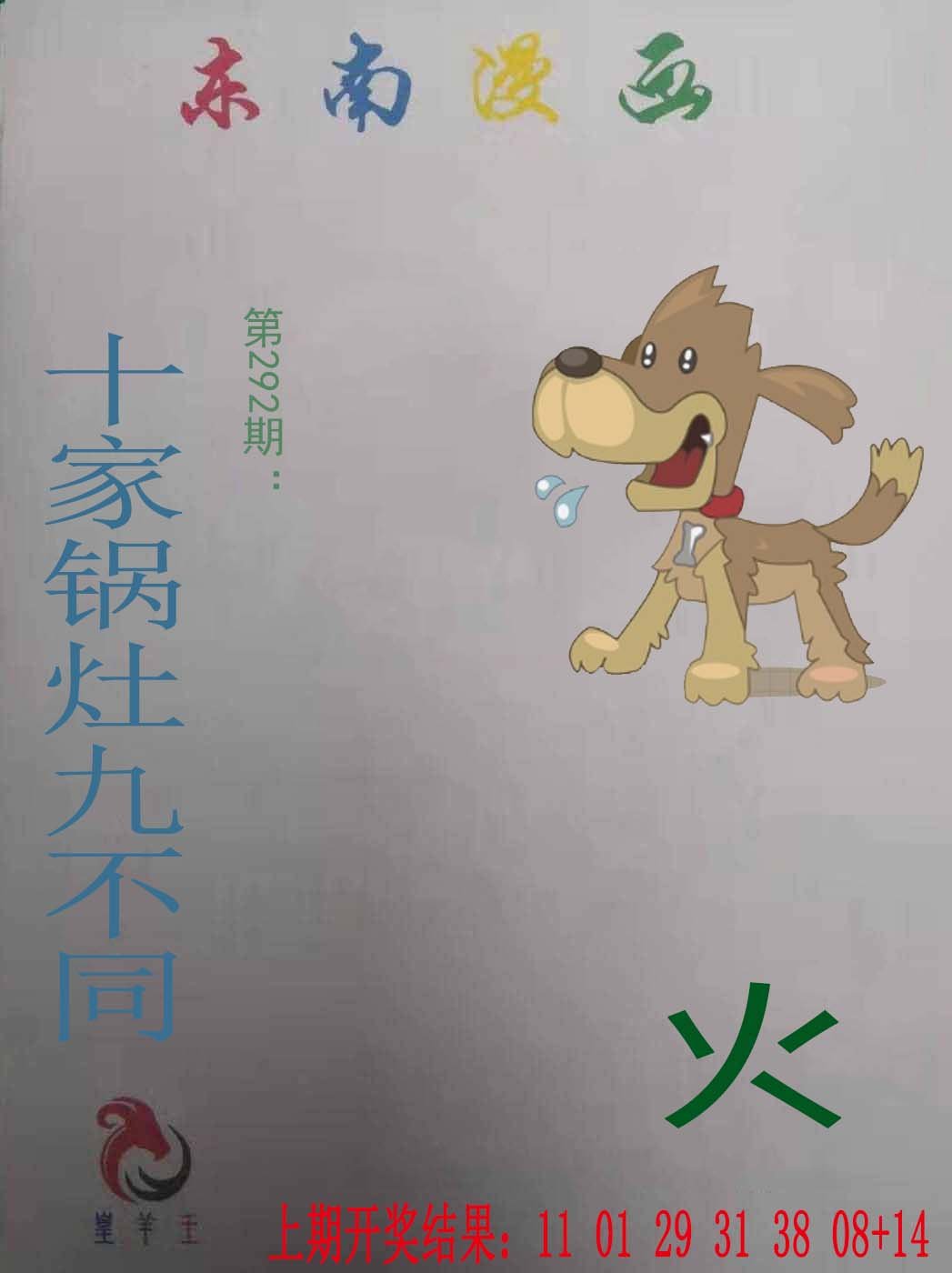 2024292期东南漫画