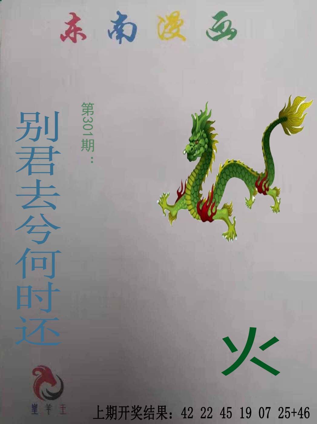 2024301期东南漫画