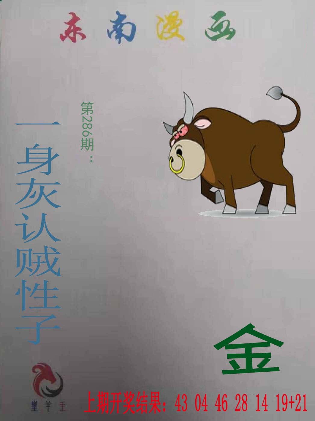 2024286期东南漫画