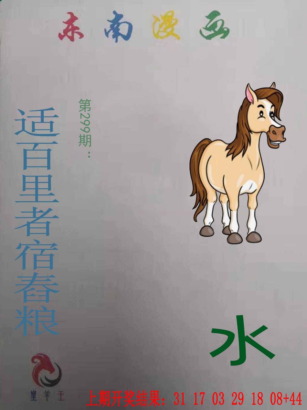 2024299期东南漫画