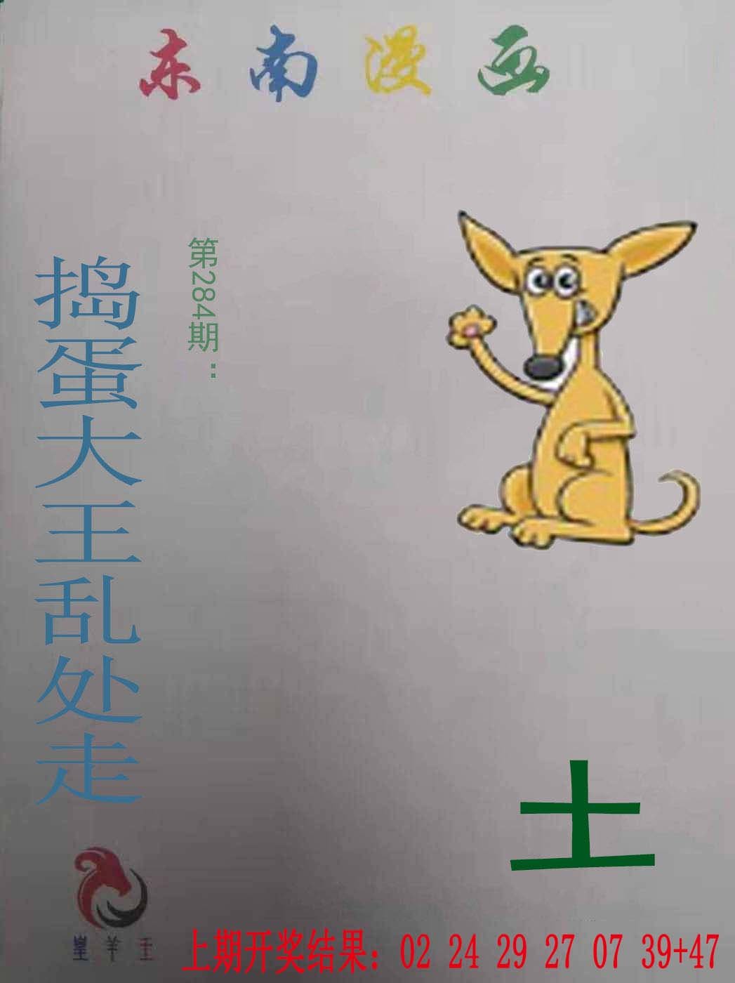 2024284期东南漫画
