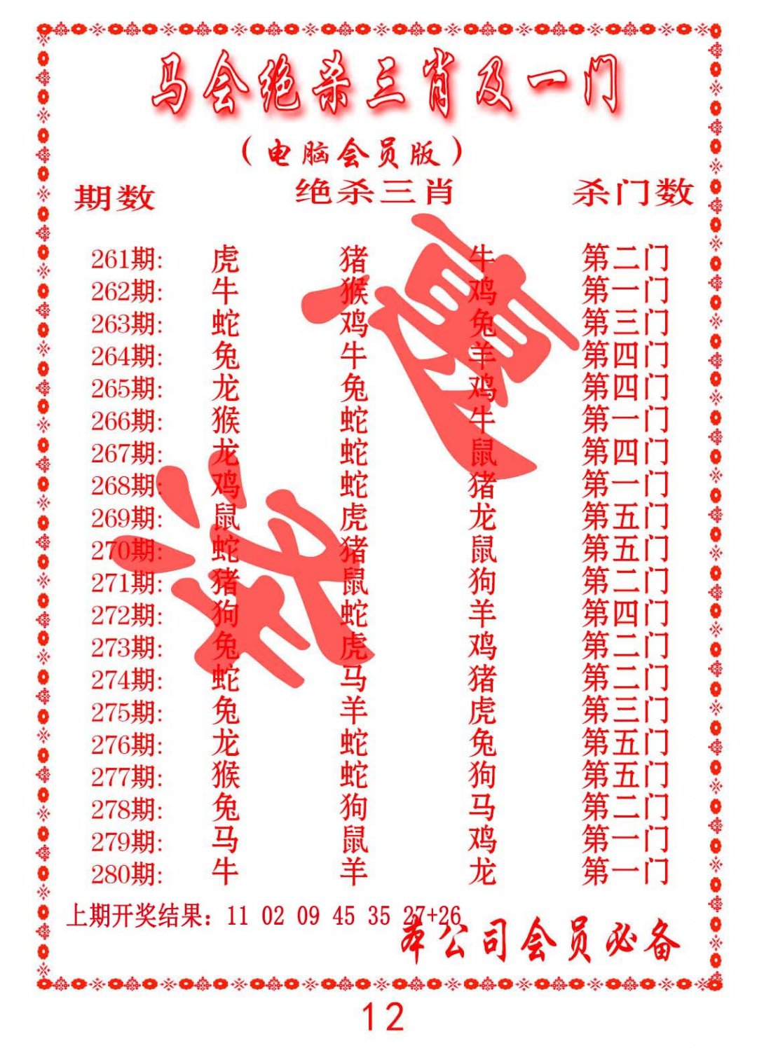 2024278期马会绝杀三肖及一门
