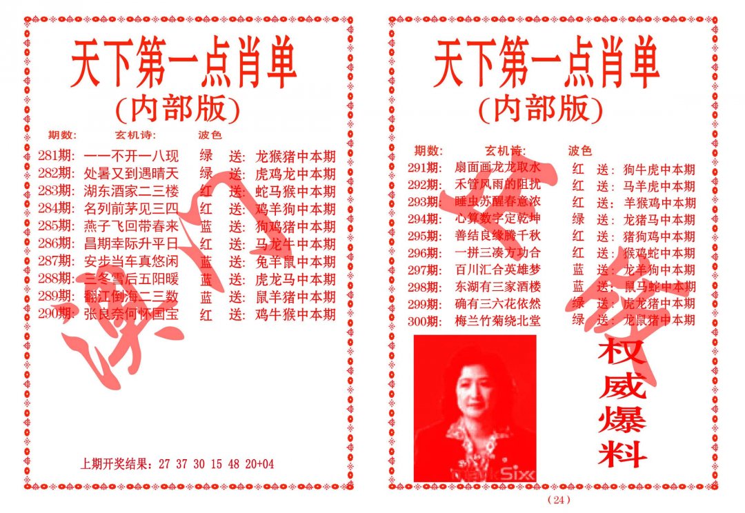 2024290期天下第一单肖单