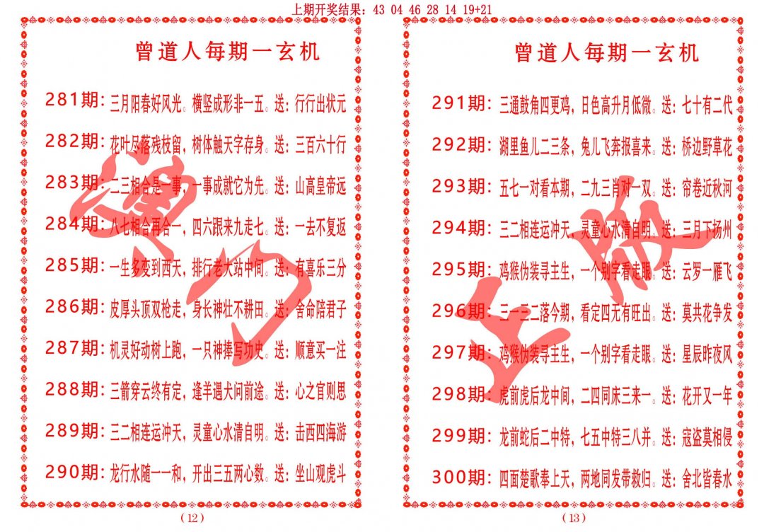 2024286期曾道人每期一玄机
