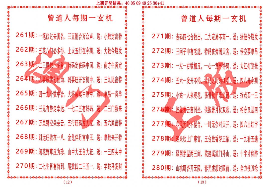 2024276期曾道人每期一玄机