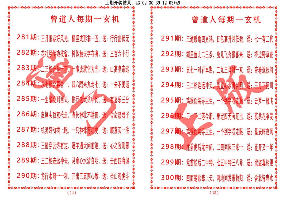 2024298期曾道人每期一玄机