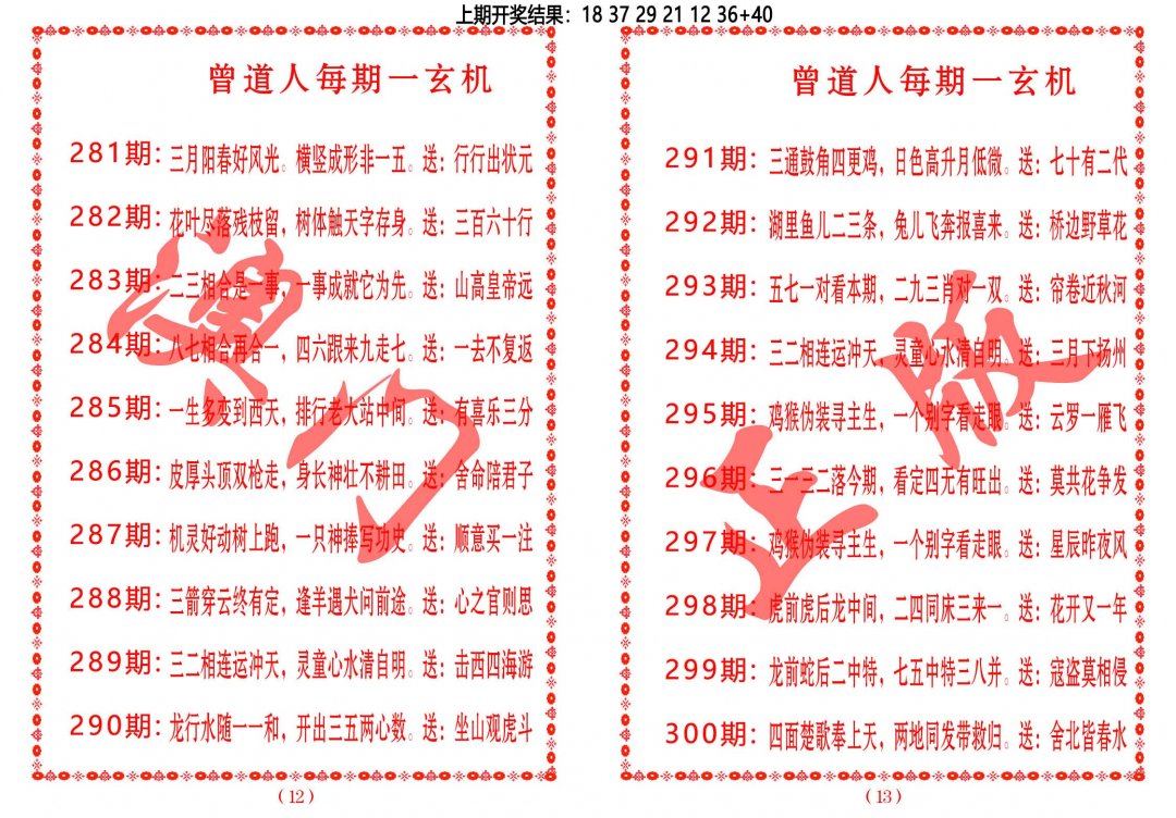 2024288期曾道人每期一玄机