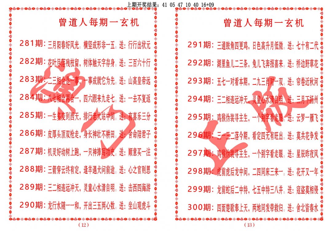 2024297期曾道人每期一玄机