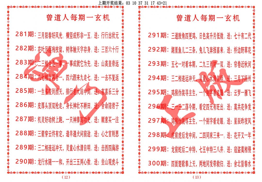 2024300期曾道人每期一玄机