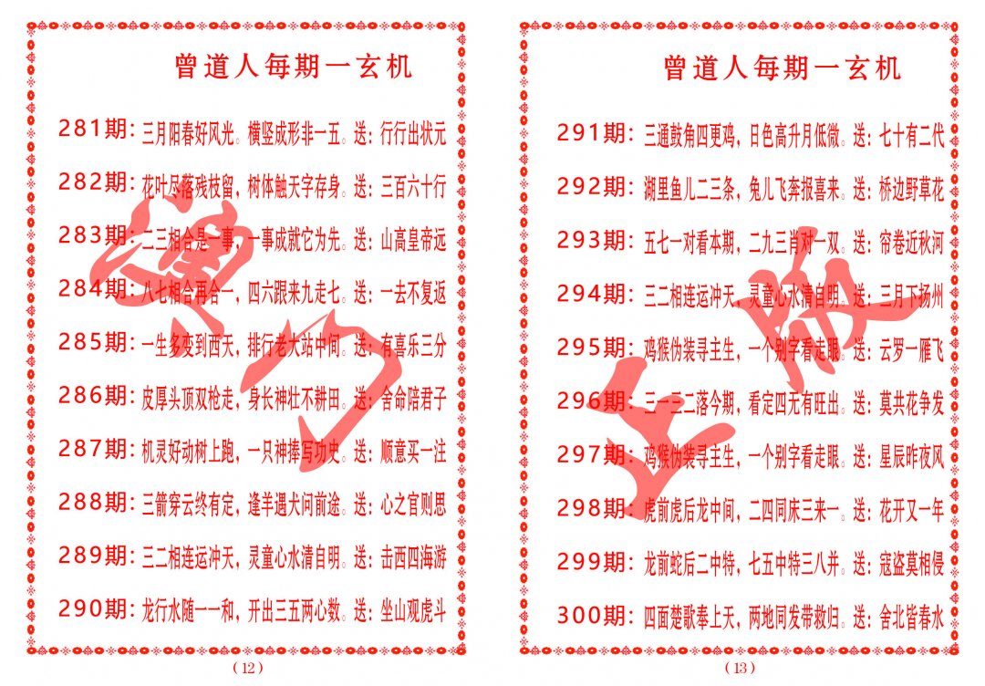 2024282期曾道人每期一玄机