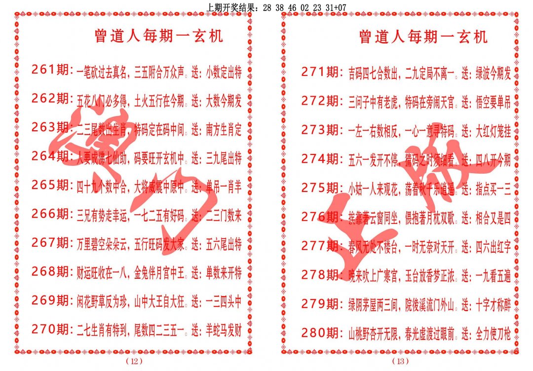2024279期曾道人每期一玄机