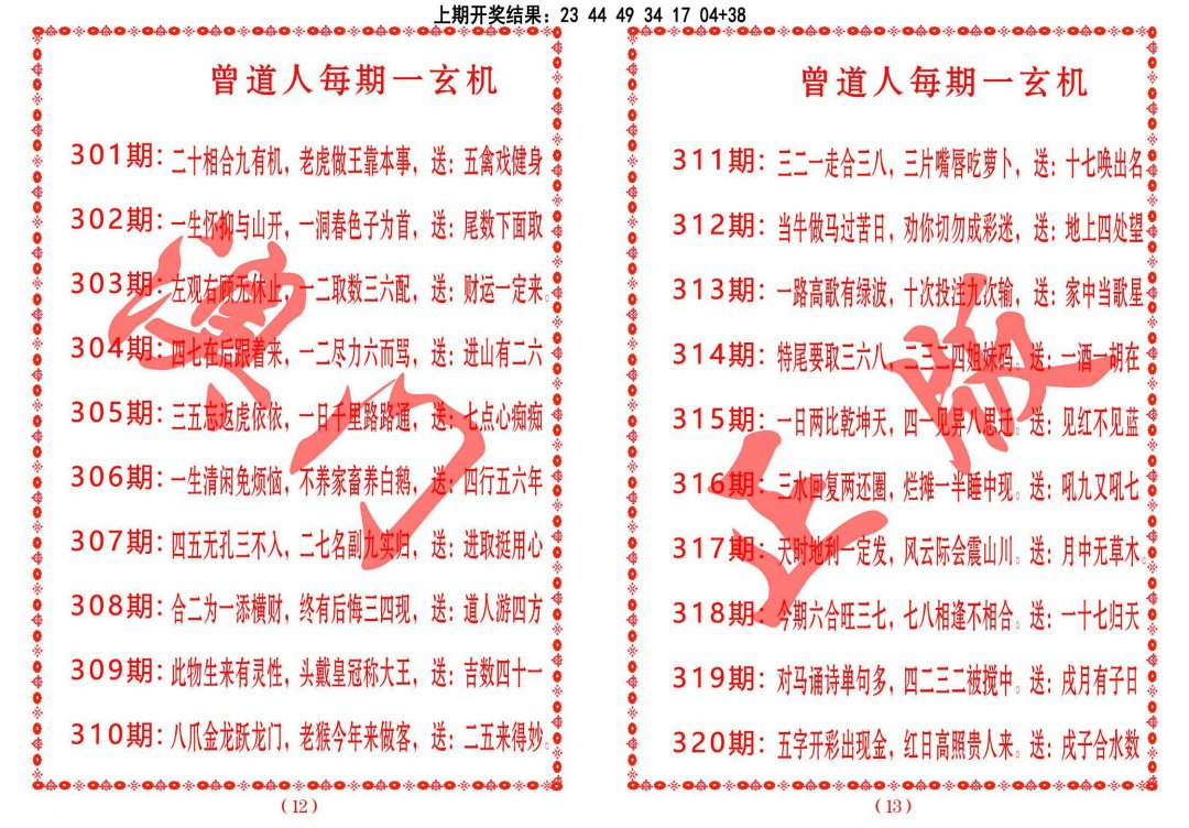 2024304期曾道人每期一玄机