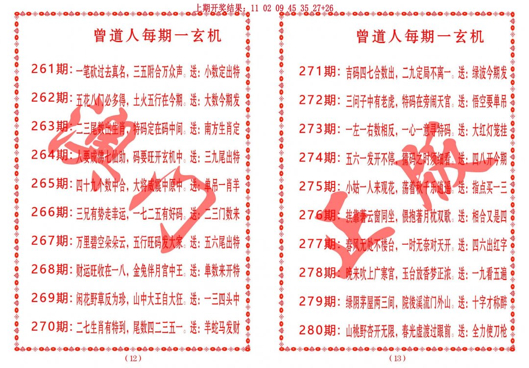 2024278期曾道人每期一玄机