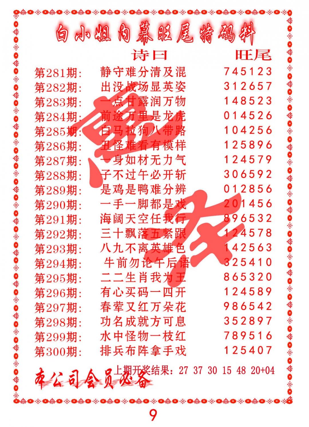2024290期内幕旺尾特码料
