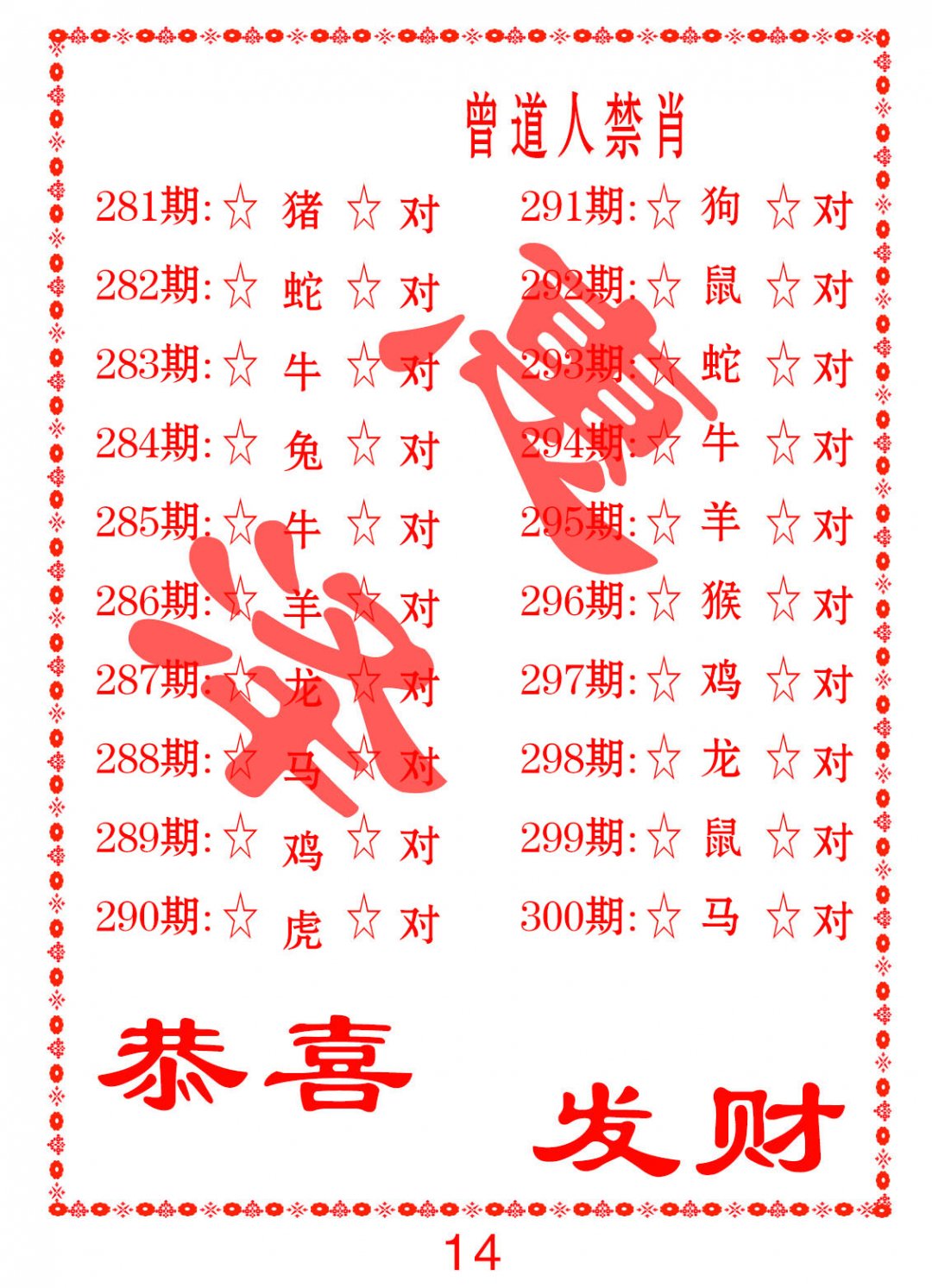 2024282期曾道人禁肖