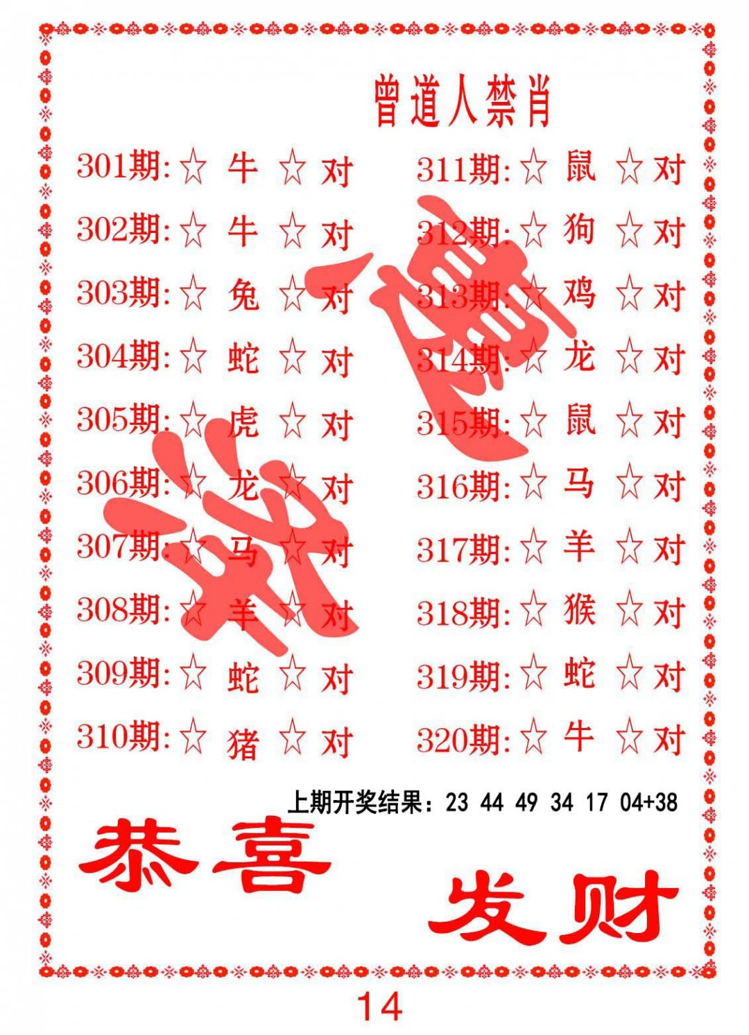 2024304期曾道人禁肖
