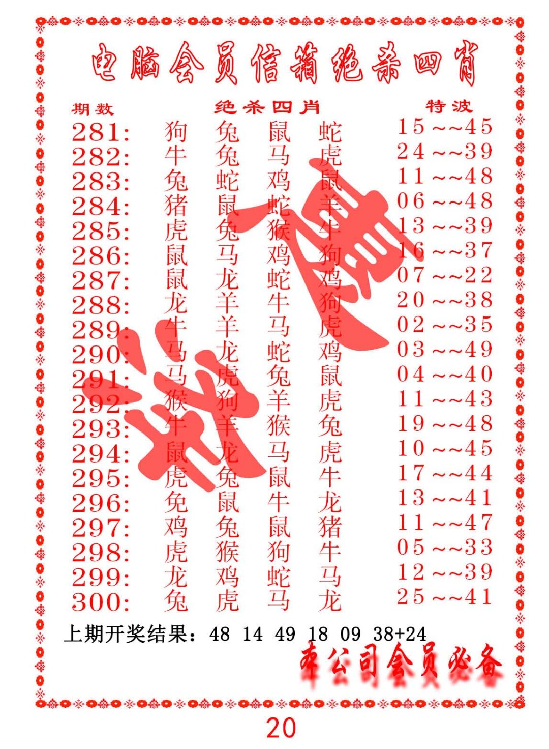 2024296期电脑会员-绝杀四肖