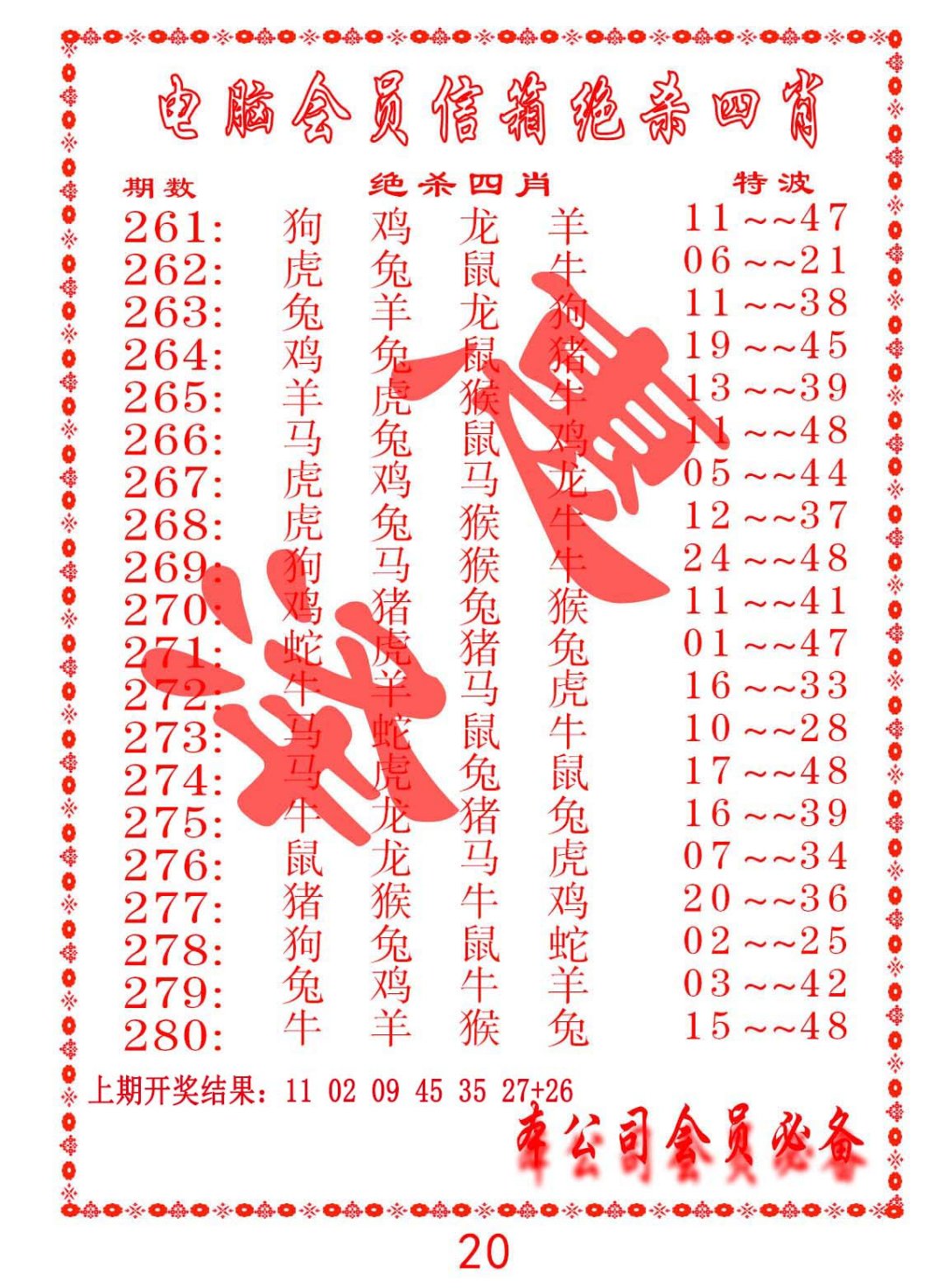 2024278期电脑会员-绝杀四肖