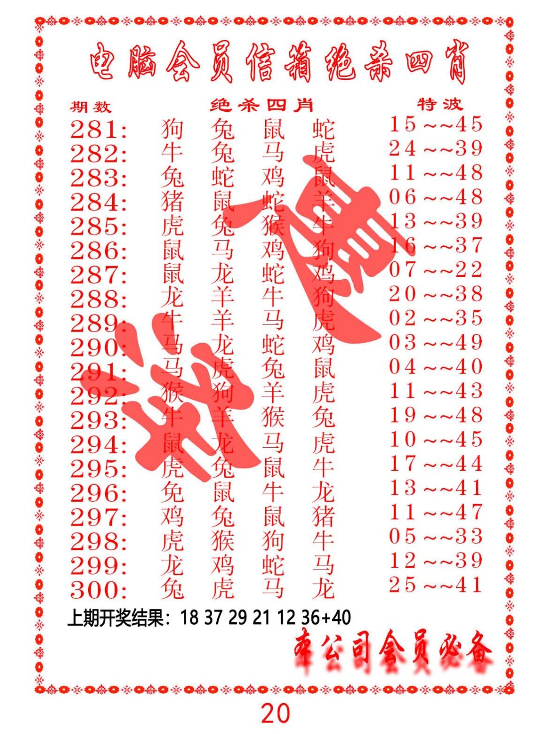 2024288期电脑会员-绝杀四肖