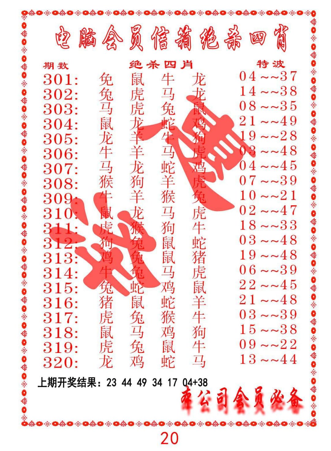 2024304期电脑会员-绝杀四肖