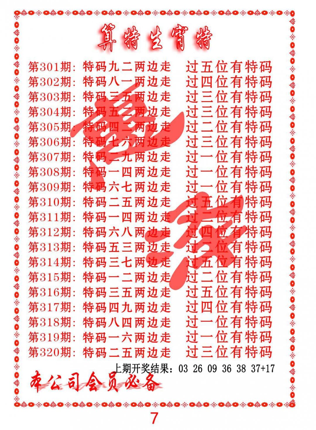 2024305期算特生肖诗