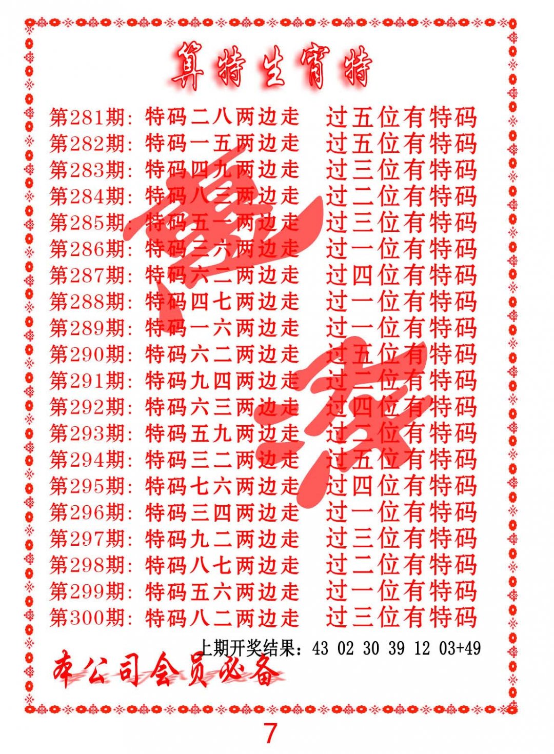 2024298期算特生肖诗