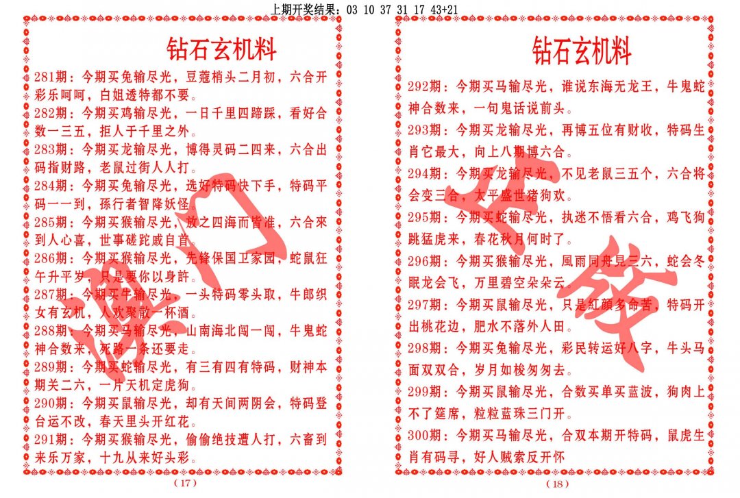 2024300期砖石玄机料