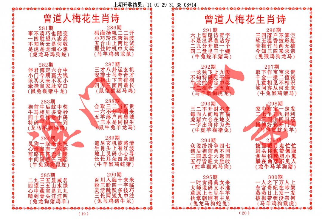 2024292期曾道人梅花生肖诗