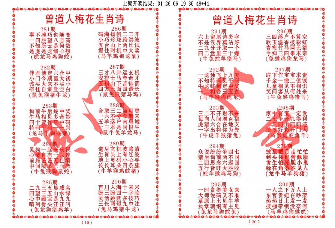 2024293期曾道人梅花生肖诗