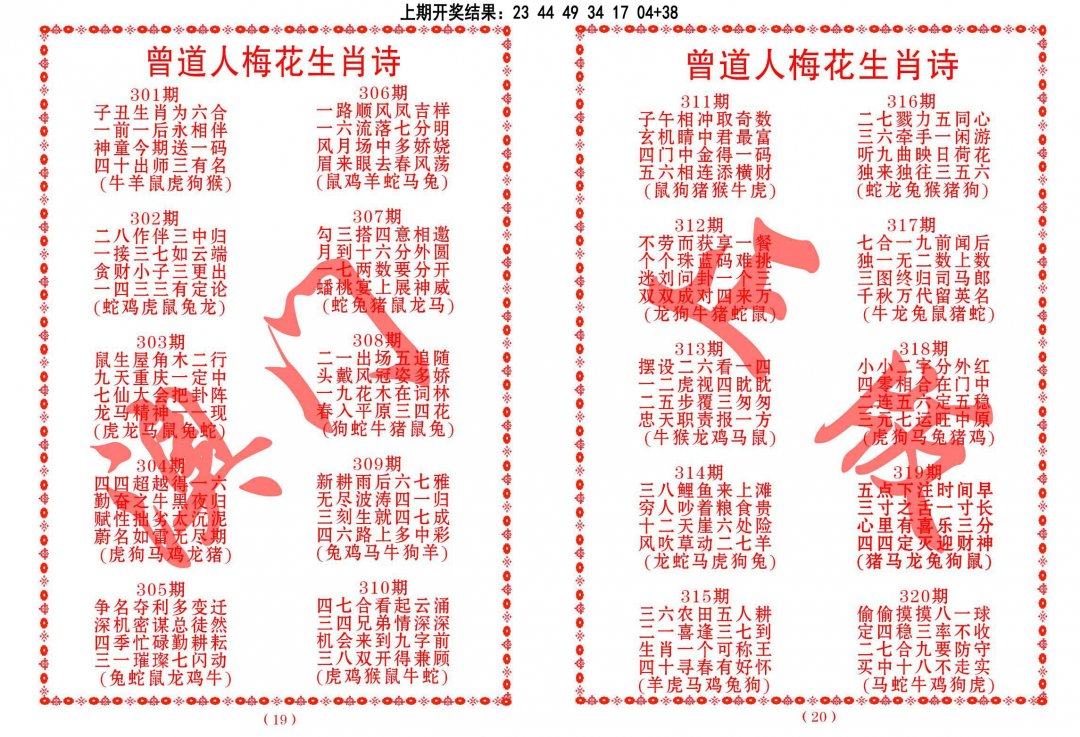 2024304期曾道人梅花生肖诗