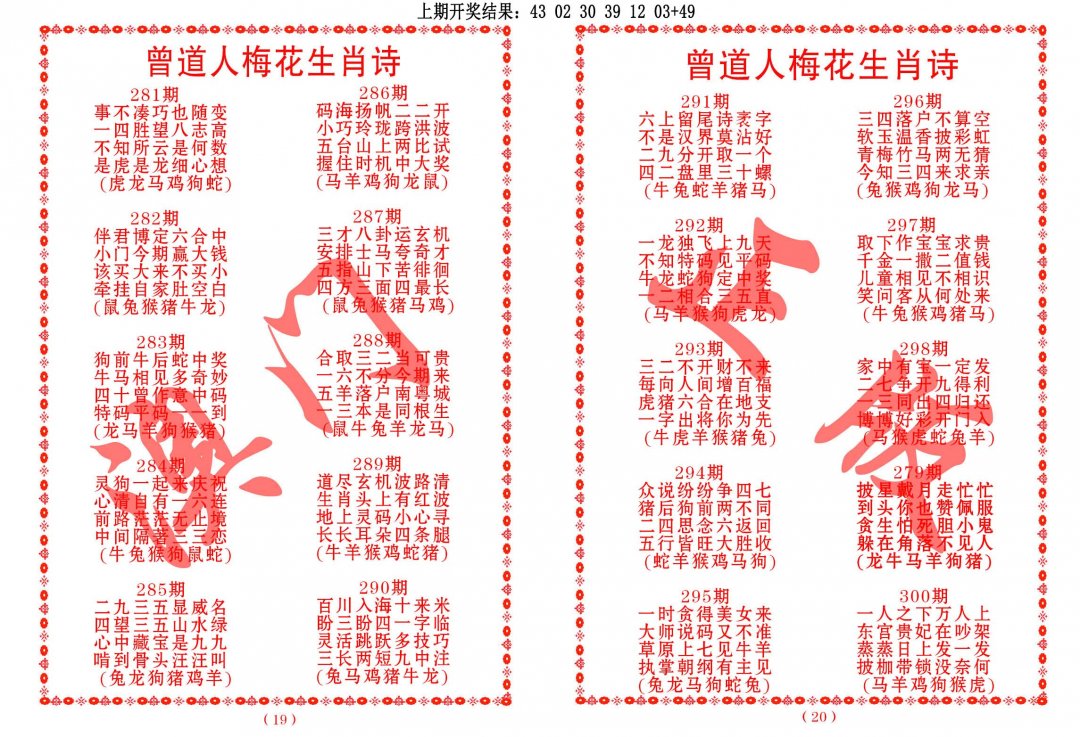 2024298期曾道人梅花生肖诗