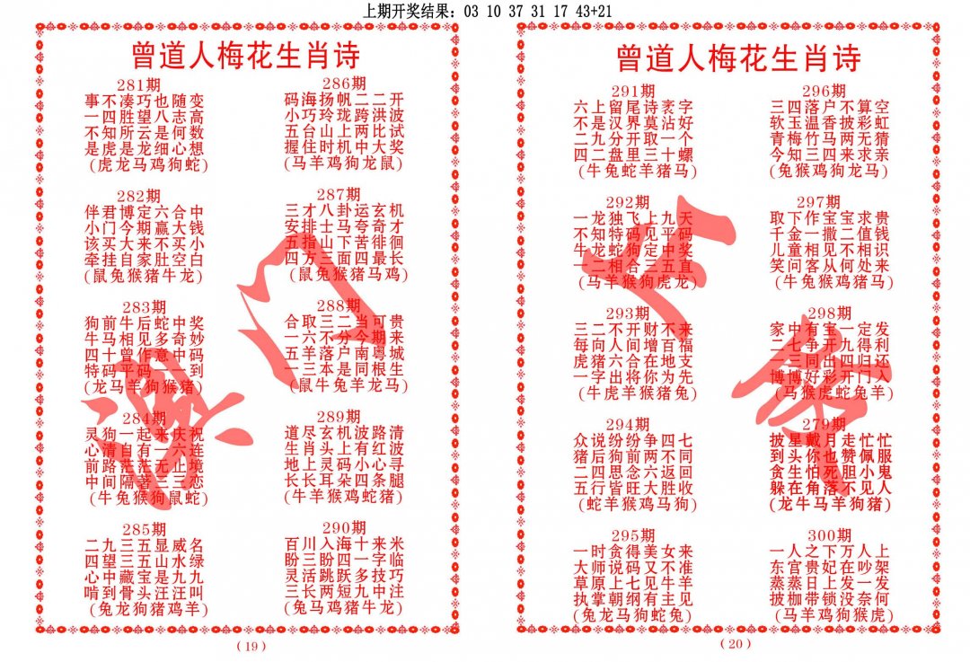 2024300期曾道人梅花生肖诗