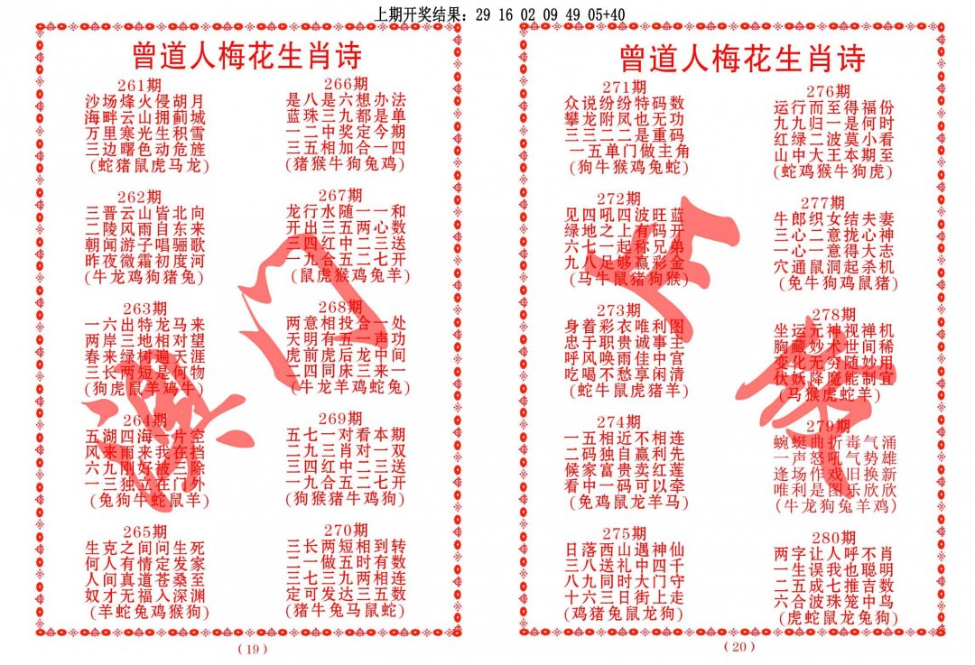 2024280期曾道人梅花生肖诗