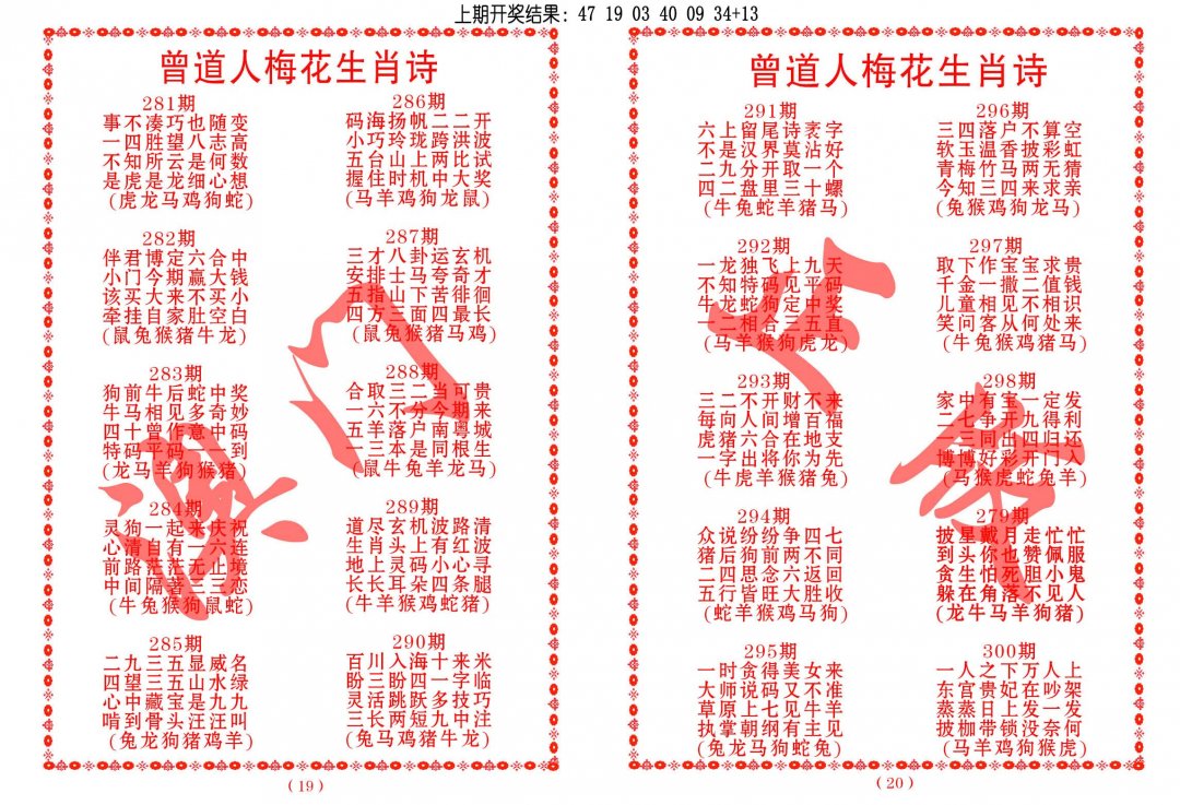 2024283期曾道人梅花生肖诗