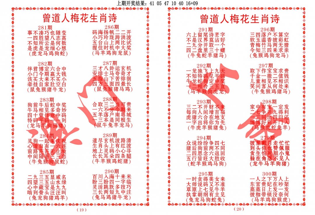 2024297期曾道人梅花生肖诗