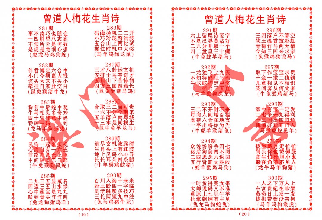 2024282期曾道人梅花生肖诗