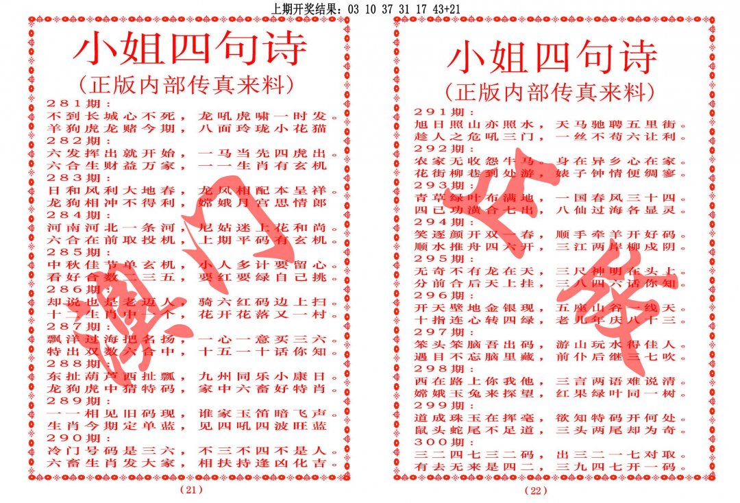 2024300期小姐四句诗