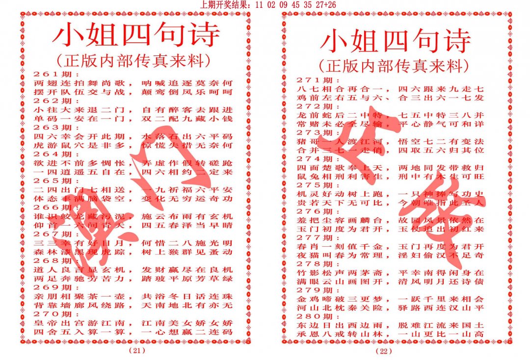 2024278期小姐四句诗