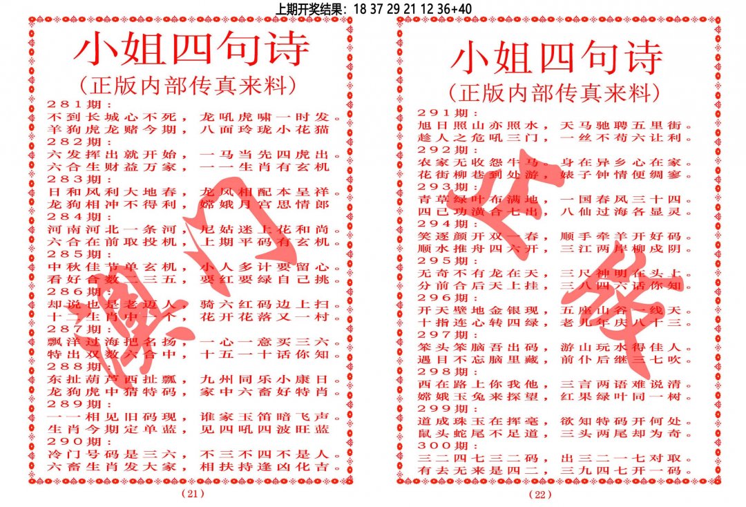 2024288期小姐四句诗