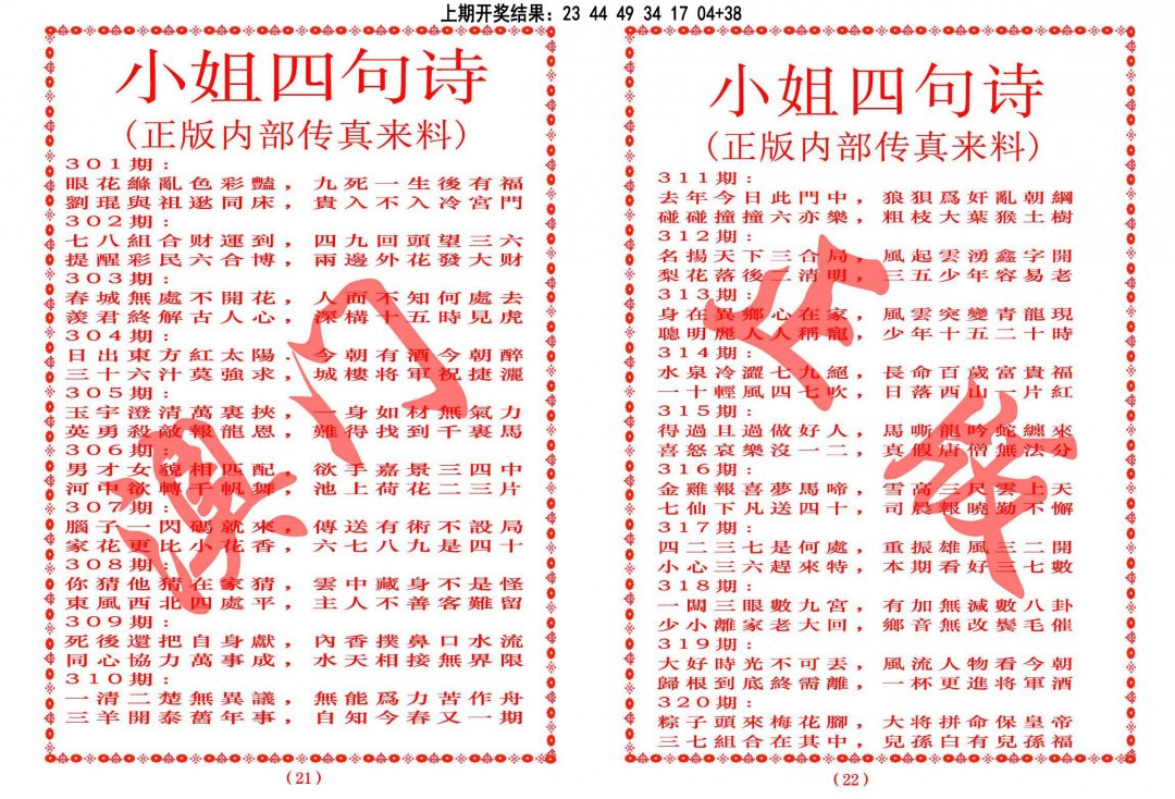 2024304期小姐四句诗