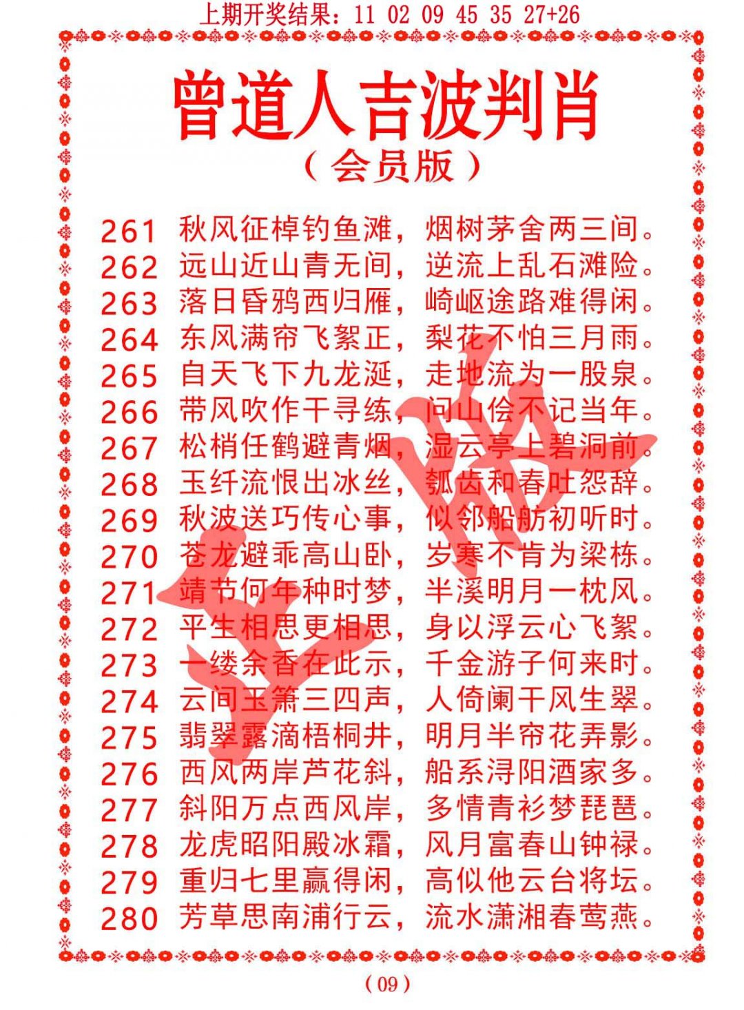 2024278期曾道人吉波邦肖