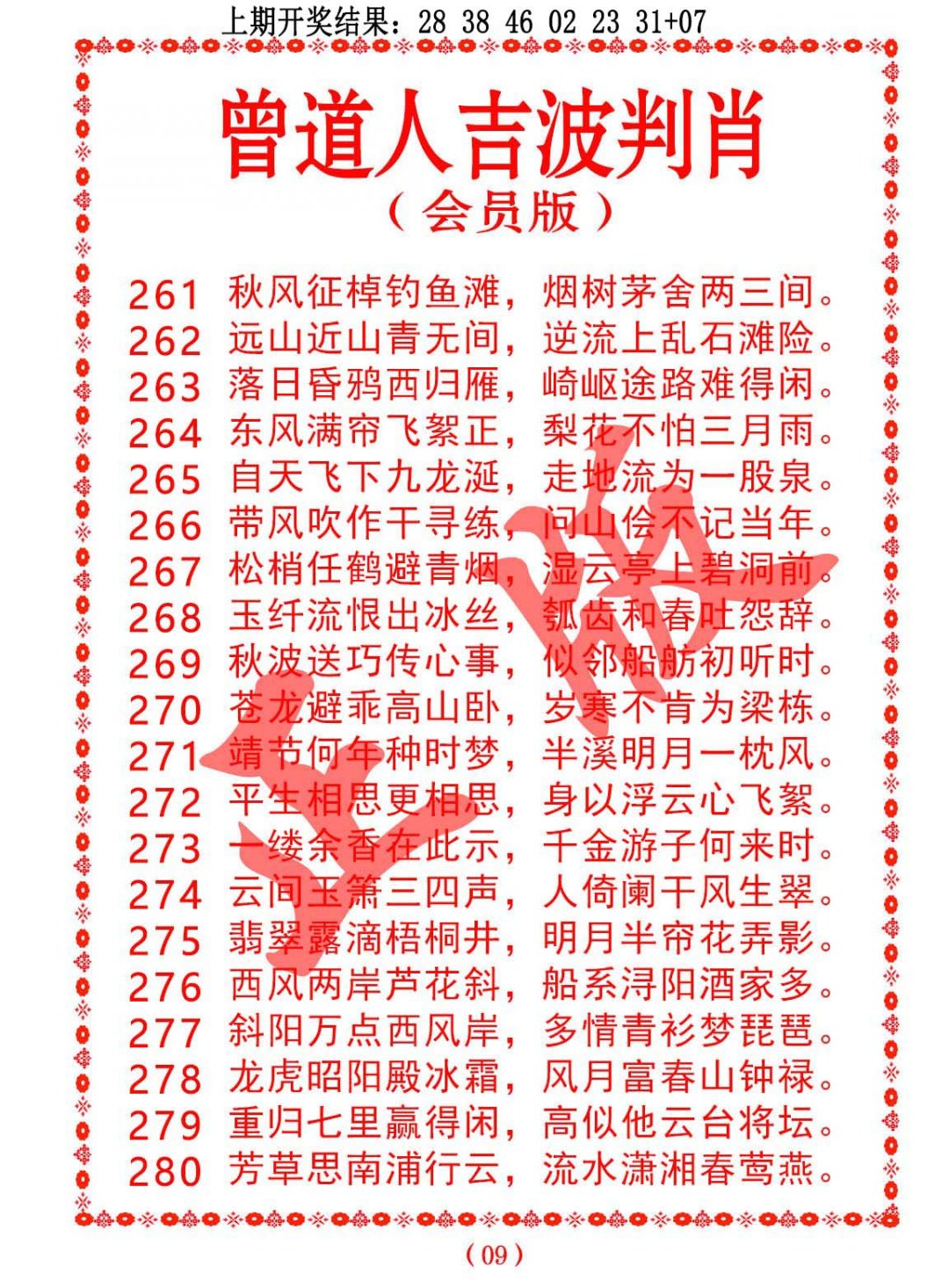 2024279期曾道人吉波邦肖