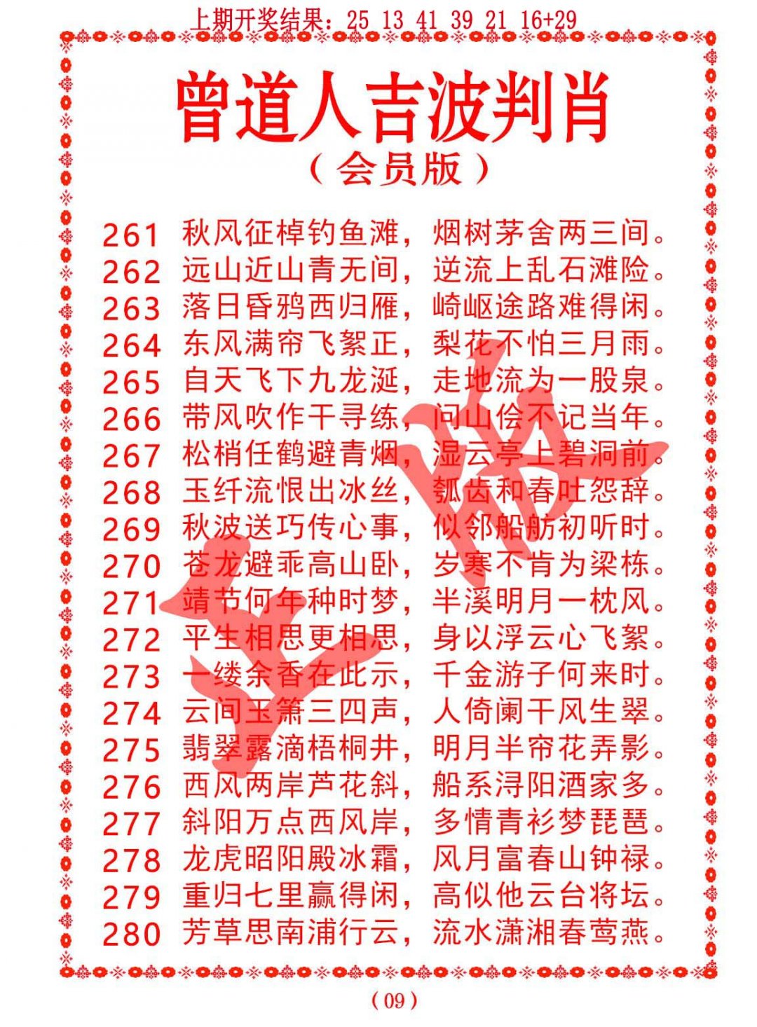 2024277期曾道人吉波邦肖
