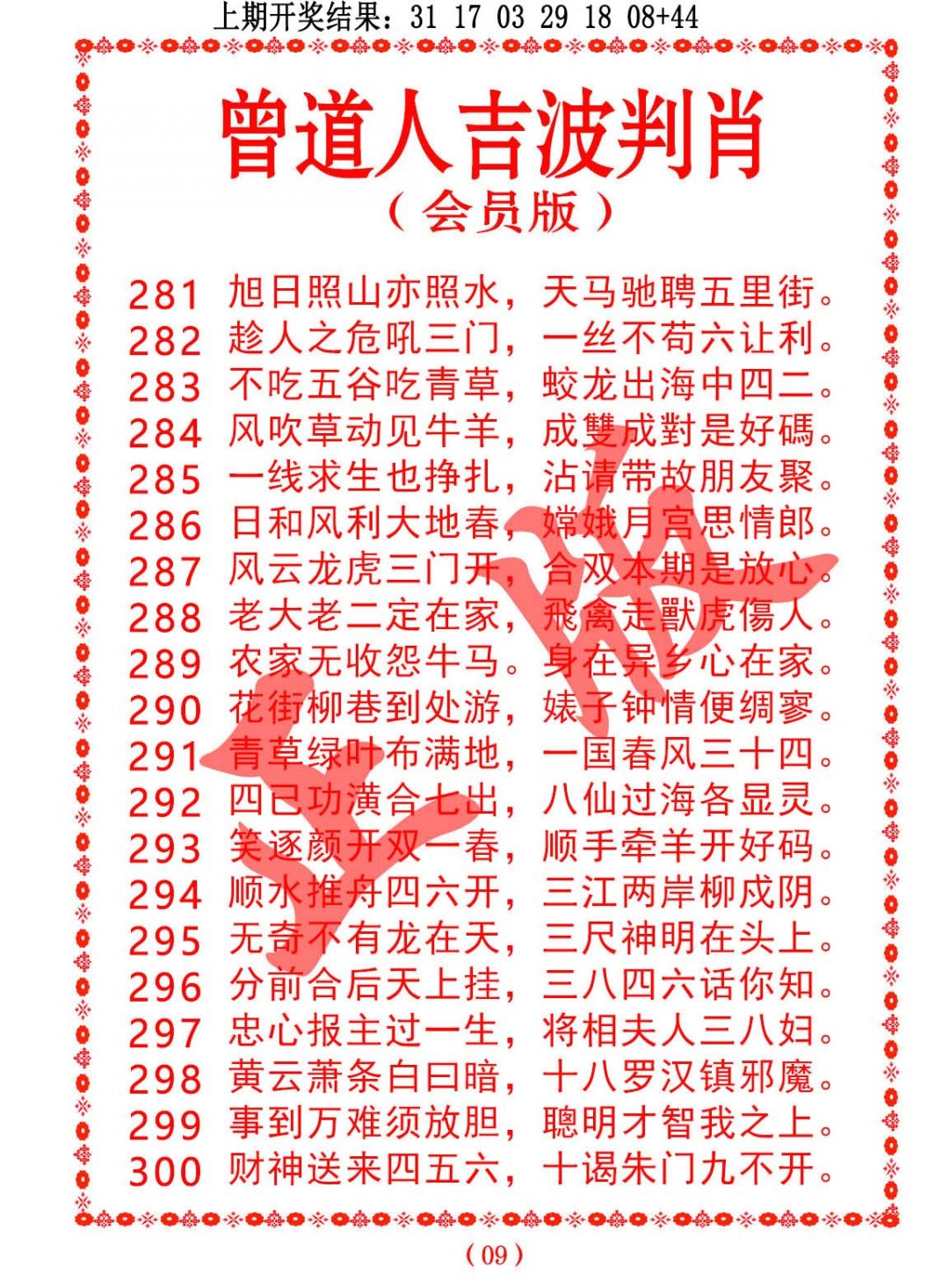2024299期曾道人吉波邦肖
